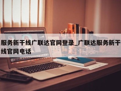 上海服务新干线广联达官网登录_广联达服务新干线官网电话 