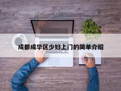 上海成都成华区少妇上门的简单介绍