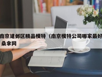 上海南京建邺区精品模特（南京模特公司哪家最好 桑拿网