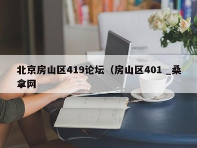 上海北京房山区419论坛（房山区401 _桑拿网