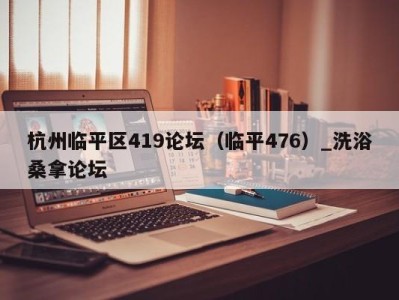 上海杭州临平区419论坛（临平476）_洗浴桑拿论坛