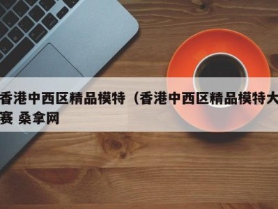 上海香港中西区精品模特（香港中西区精品模特大赛 桑拿网