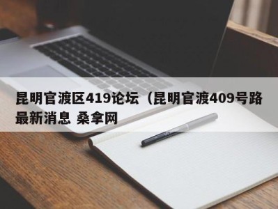 上海昆明官渡区419论坛（昆明官渡409号路最新消息 桑拿网