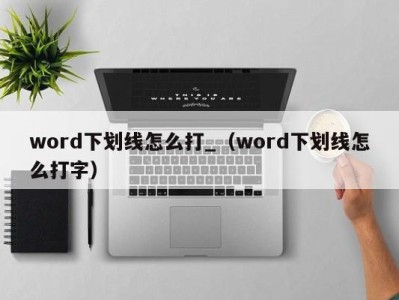 上海word下划线怎么打_（word下划线怎么打字）