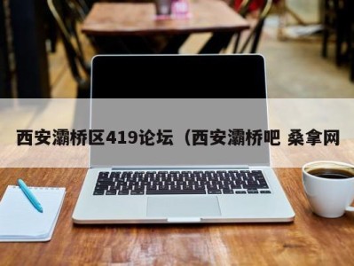 上海西安灞桥区419论坛（西安灞桥吧 桑拿网