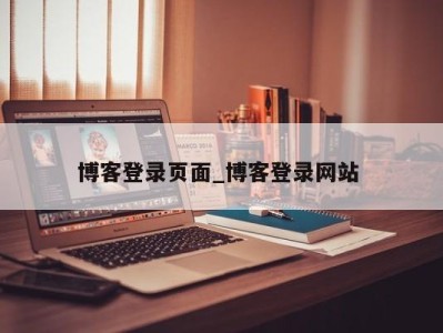 上海博客登录页面_博客登录网站 