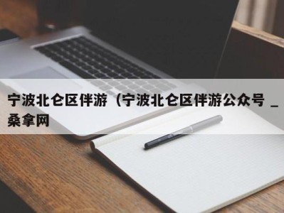 上海宁波北仑区伴游（宁波北仑区伴游公众号 _桑拿网