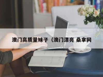 上海澳门高质量妹子（澳门漂亮 桑拿网