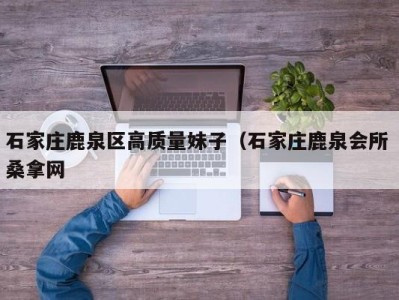 上海石家庄鹿泉区高质量妹子（石家庄鹿泉会所 桑拿网