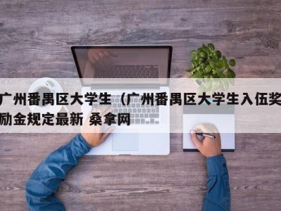 上海广州番禺区大学生（广州番禺区大学生入伍奖励金规定最新 桑拿网