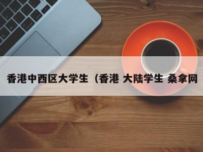 上海香港中西区大学生（香港 大陆学生 桑拿网