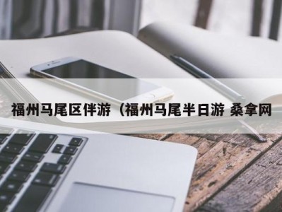 上海福州马尾区伴游（福州马尾半日游 桑拿网