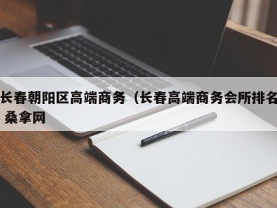 上海长春朝阳区高端商务（长春高端商务会所排名 桑拿网