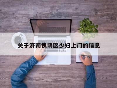 上海关于济南愧阴区少妇上门的信息