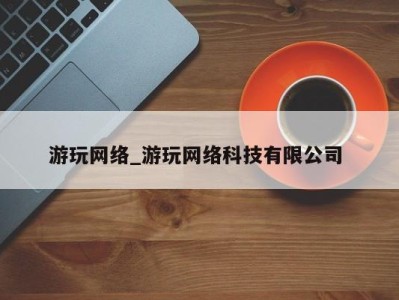 上海游玩网络_游玩网络科技有限公司 