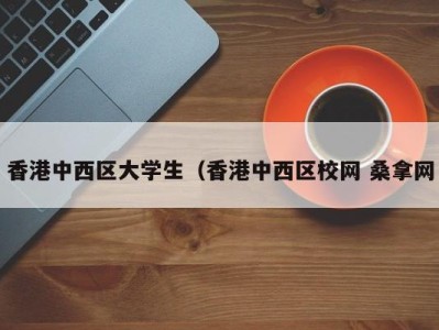 上海香港中西区大学生（香港中西区校网 桑拿网