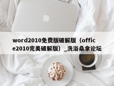 上海word2010免费版破解版（office2010完美破解版）_洗浴桑拿论坛