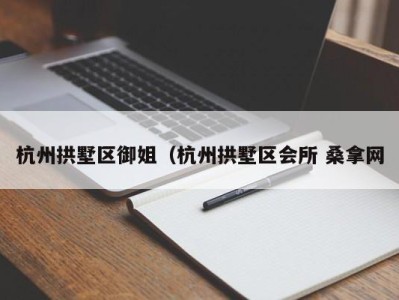 上海杭州拱墅区御姐（杭州拱墅区会所 桑拿网