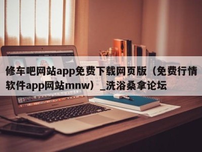 上海修车吧网站app免费下载网页版（免费行情软件app网站mnw）_洗浴桑拿论坛