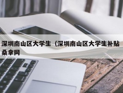 上海深圳南山区大学生（深圳南山区大学生补贴 桑拿网