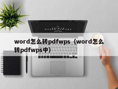 上海word怎么转pdfwps（word怎么转pdfwps中）