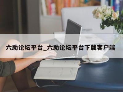 上海六助论坛平台_六助论坛平台下载客户端 