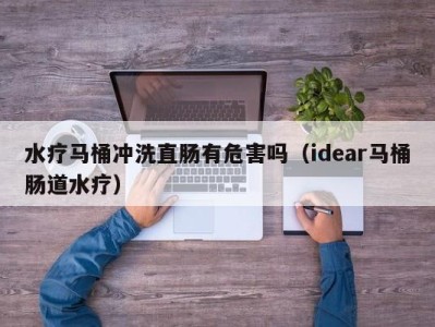 上海水疗马桶冲洗直肠有危害吗（idear马桶肠道水疗）