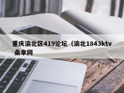 上海重庆渝北区419论坛（渝北1843ktv 桑拿网