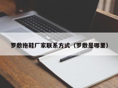 上海罗敷拖鞋厂家联系方式（罗敷是哪里）