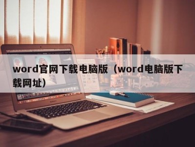 上海word官网下载电脑版（word电脑版下载网址）