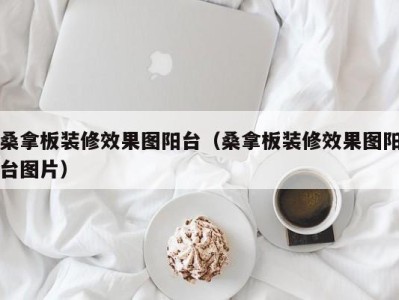 上海桑拿板装修效果图阳台（桑拿板装修效果图阳台图片）