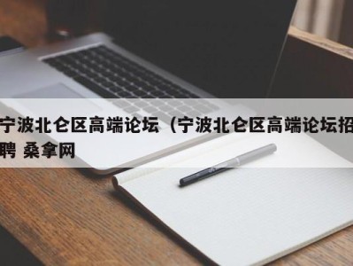 上海宁波北仑区高端论坛（宁波北仑区高端论坛招聘 桑拿网