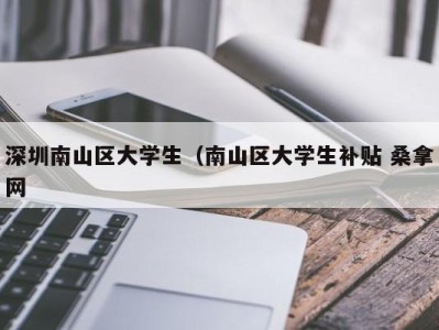 上海深圳南山区大学生（南山区大学生补贴 桑拿网