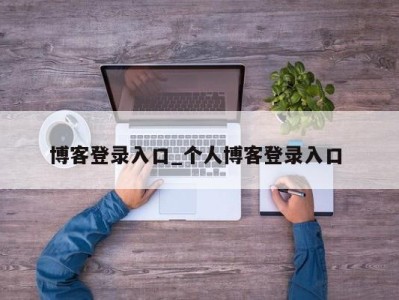 上海博客登录入口_个人博客登录入口 