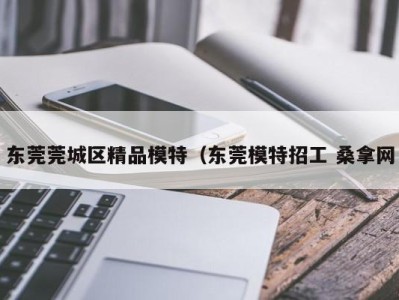 上海东莞莞城区精品模特（东莞模特招工 桑拿网