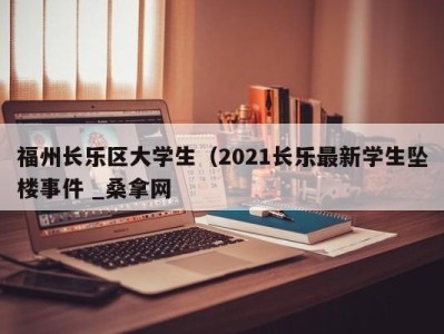 上海福州长乐区大学生（2021长乐最新学生坠楼事件 _桑拿网