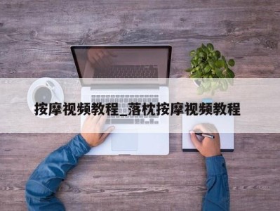 上海按摩视频教程_落枕按摩视频教程 