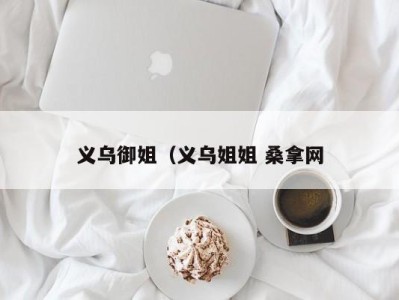 上海义乌御姐（义乌姐姐 桑拿网