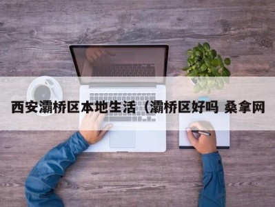 上海西安灞桥区本地生活（灞桥区好吗 桑拿网