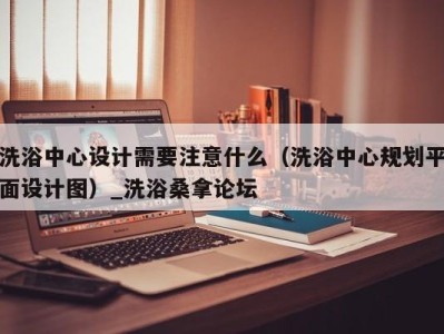 上海洗浴中心设计需要注意什么（洗浴中心规划平面设计图）_洗浴桑拿论坛