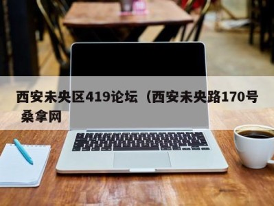 上海西安未央区419论坛（西安未央路170号 桑拿网