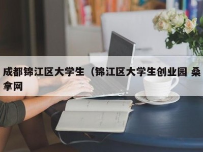 上海成都锦江区大学生（锦江区大学生创业园 桑拿网