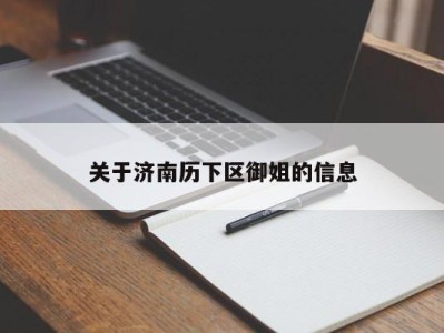 上海关于济南历下区御姐的信息