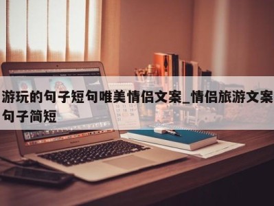 上海游玩的句子短句唯美情侣文案_情侣旅游文案句子简短 