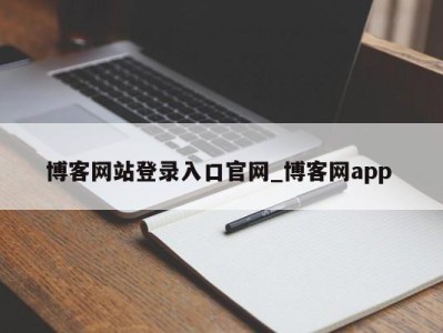 上海博客网站登录入口官网_博客网app 