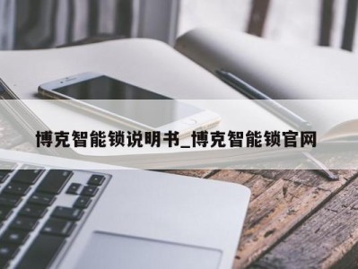 上海博克智能锁说明书_博克智能锁官网 