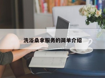 上海洗浴桑拿服务的简单介绍