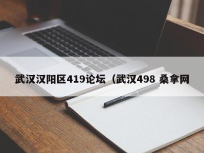 上海武汉汉阳区419论坛（武汉498 桑拿网