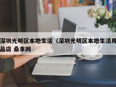 上海深圳光明区本地生活（深圳光明区本地生活用品店 桑拿网