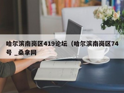 上海哈尔滨南岗区419论坛（哈尔滨南岗区74号 _桑拿网